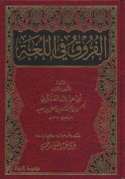 الفروق في اللغة
