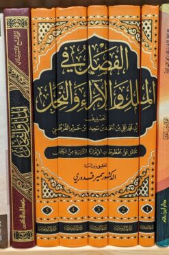 الفصل في الملل والآراء والنحل