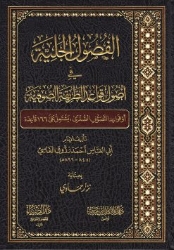 الفصول الجلية في أصول قواعد الطريقة الصوفية
