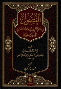 الفصول في أخبار الشيخ أبي عبد الله القرشي وغيره من المشايخ