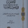 الفصول في أصول الفتيا