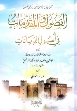 الفصول والمقدمات