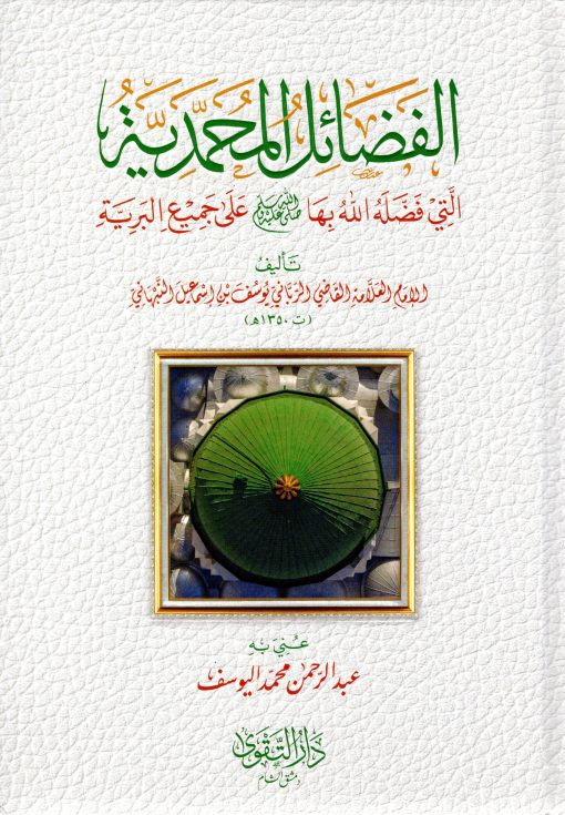 الفضائل المحمدية الني فضل الله بها صلى الله عليه وسلم على جميع البرية