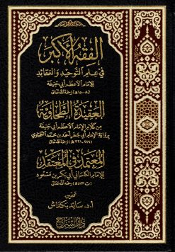 الفقه الأكبر ويليه العقيدة الطحاوية ويليه المعتمد في المعتقد