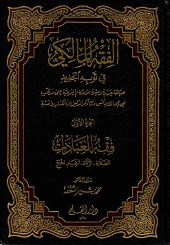 الفقه المالكي في ثوبه الجديد