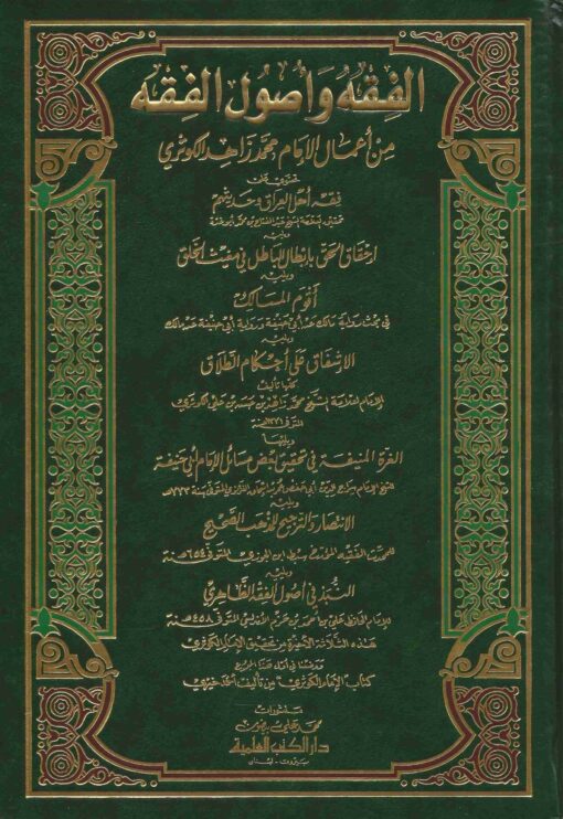 الفقه وأصول الفقه من أعمال الإمام محمد زاهد الكوثري