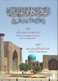 الفكر الكلامي الماتريدي في القرن السادس الهجري