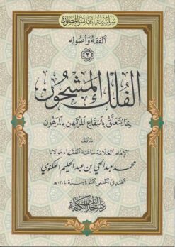 الفلك المشحون بما يتعلق بانتفاع المرتهن بالمرهون