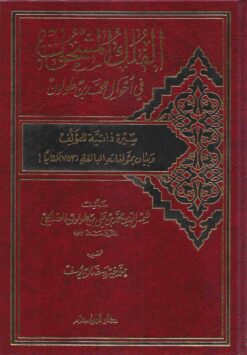 الفلك المشحون في أحوال محمد بن طولون