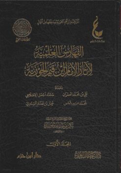 الفهارس العلمية لآثار الإمام ابن قيم الجوزية