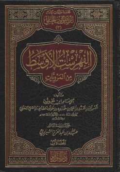 الفهرست الأوسط من المرويات