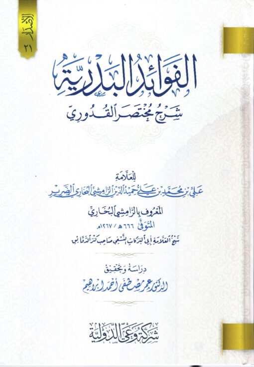 الفوائد البدرية شرح مختصر القدوري