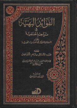الفوائد البهية في تراجم الحنفية
