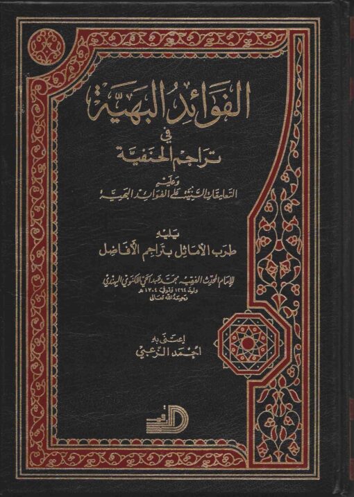 الفوائد البهية في تراجم الحنفية
