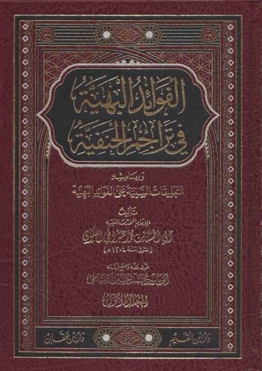 الفوائد البهية في تراجم الحنفية ط ابن عفان