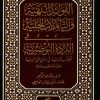 الفوائد البهية والتأملات الجلية في البردة البوصيرية