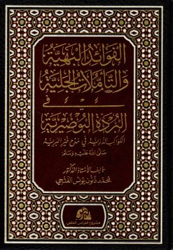 الفوائد البهية والتأملات الجلية في البردة البوصيرية