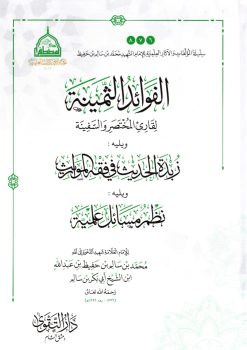 الفوائد الثمينة لقارئ المختصر والسفينة ويليه زبدة الحديث في فقه المواريث ويليه نظم مسائل علمية
