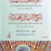 الفوائد الجليلة البهية شرح الشمائل المحمدية