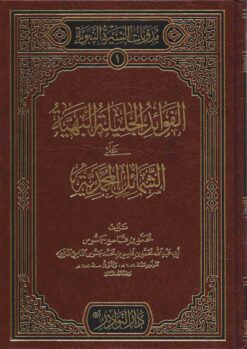 الفوائد الجليلة البهية على الشمائل المحمدية