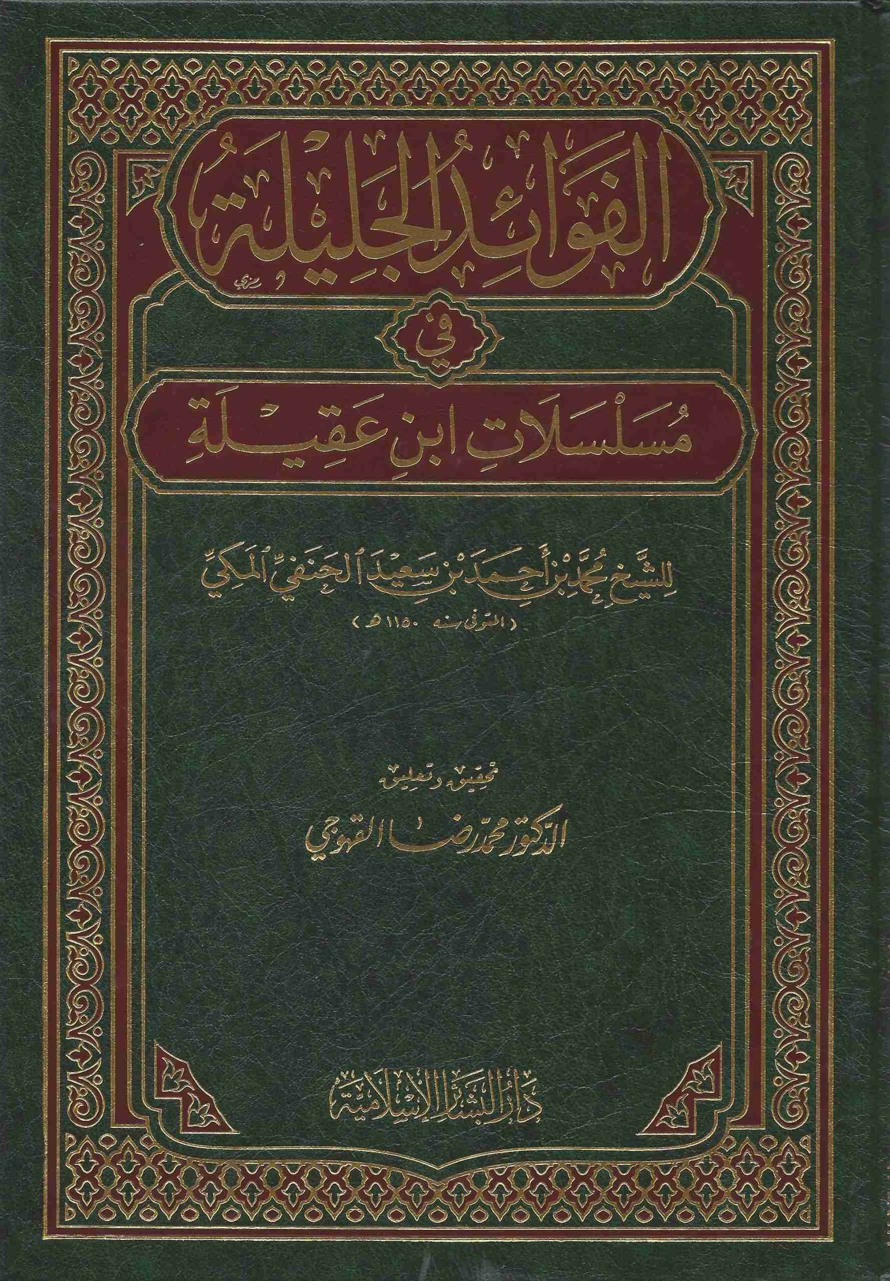 الفوائد الجليلة بمسلسلات ابن عقيلة