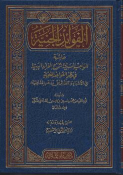 الفوائد الجنية