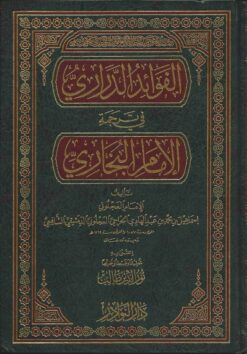 الفوائد الدراري في ترجمة الإمام البخاري
