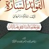 الفوائد السارة على منظومة البشارة في علم البيان