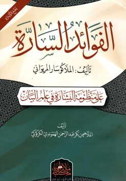 الفوائد السارة على منظومة البشارة في علم البيان