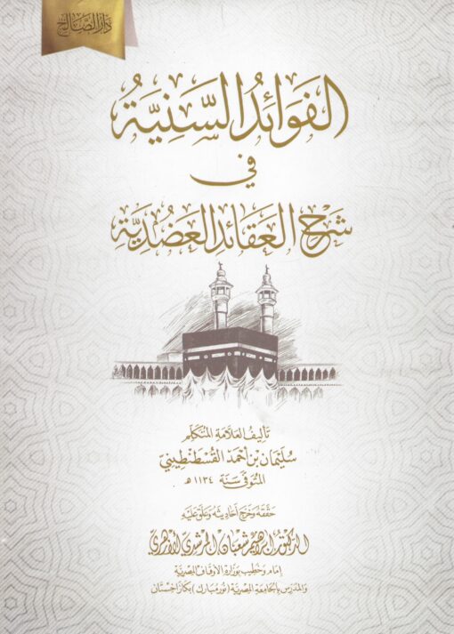 الفوائد السنية فى شرح العقائد العضدية