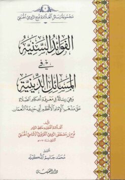 الفوائد السنية في المسائل الدينية