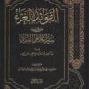 الفوائد الغراء من تهذيب سير أعلام النبلاء