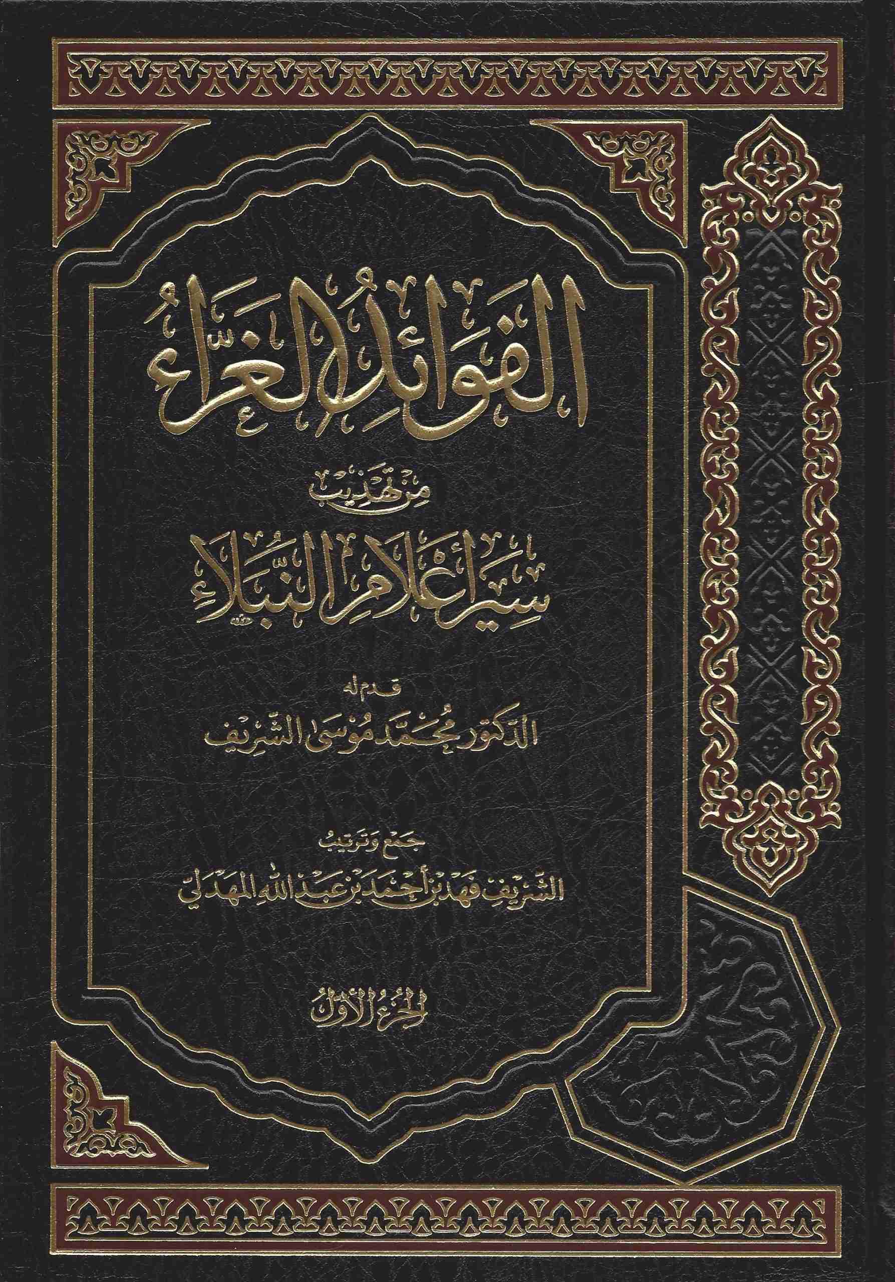 الفوائد الغراء من تهذيب سير أعلام النبلاء