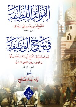 الفوائد اللطيفة في شرح الوظيفة