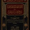 الفوائد المترعة الحياض في شرح كتاب الرياض