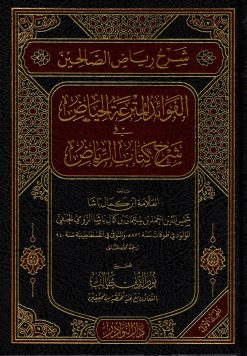 الفوائد المترعة الحياض في شرح كتاب الرياض