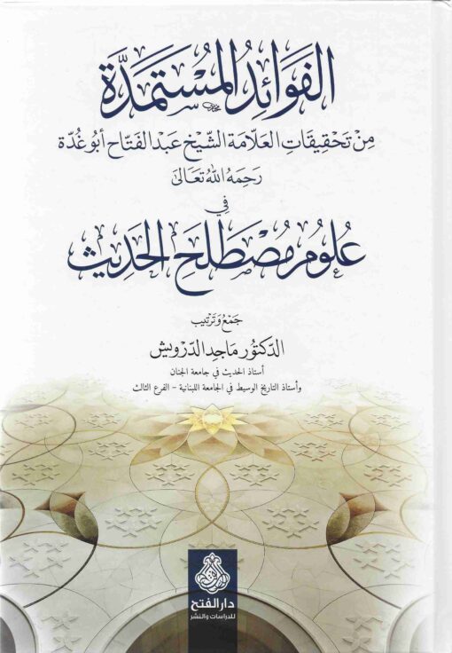 الفوائد المستمدة من تحقيقات العلامة الشيخ عبد الفتاح أبو غدة