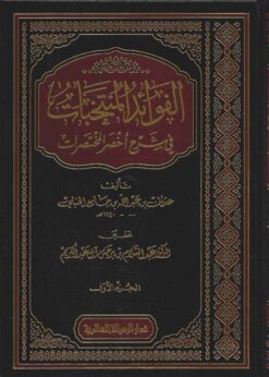 الفوائد المنتخبات في شرح أخصر المختصرات