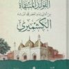 الفوائد المنتقاة من أمالي إمام العصر محمد أنور شاه الكشميري
