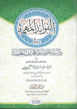 الفوائد المهمة فى دراسة المتون ومختلف الحديث