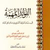 الفوائد المهمة في بيان اشتراط التبري في إسلام أهل الذمة