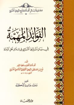 الفوائد المهمة في بيان اشتراط التبري في إسلام أهل الذمة