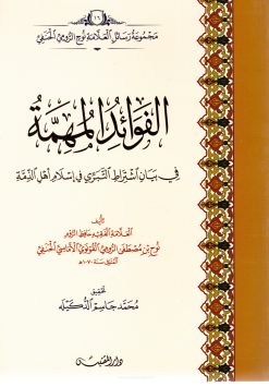 الفوائد المهمة في بيان اشتراط التبري في إسلام أهل الذمة