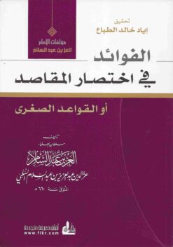 الفوائد في اختصار المقاصد