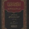 الفواكه الدواني على رسالة ابن أبي زيد القيرواني