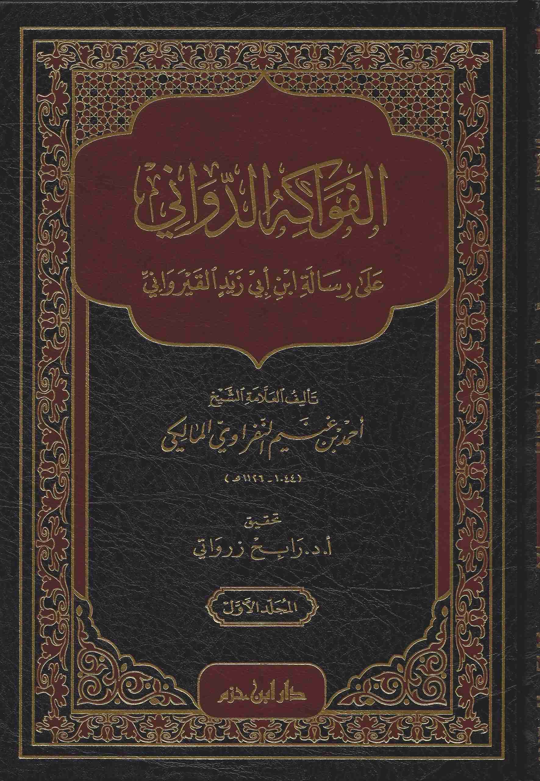 الفواكه الدواني على رسالة ابن أبي زيد القيرواني