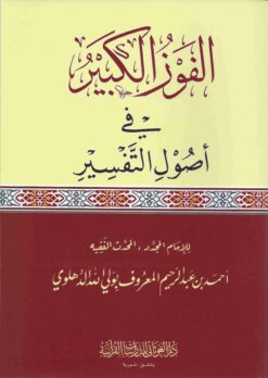 الفوز الكبير في أصول التفسير