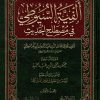 الفية السيوطي في مصطلح الحديث
