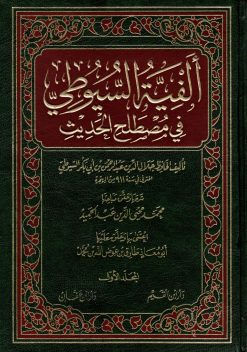 الفية السيوطي في مصطلح الحديث