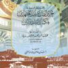 المبين في تحرير الصاع عند المجتهدين بمكيال البلد الأمين